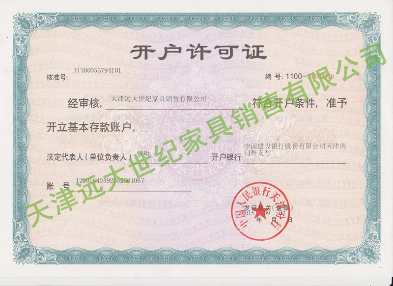 遠大世紀開戶許可證